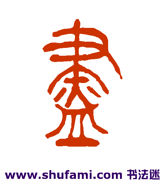 吴让之篆书书法作品欣赏