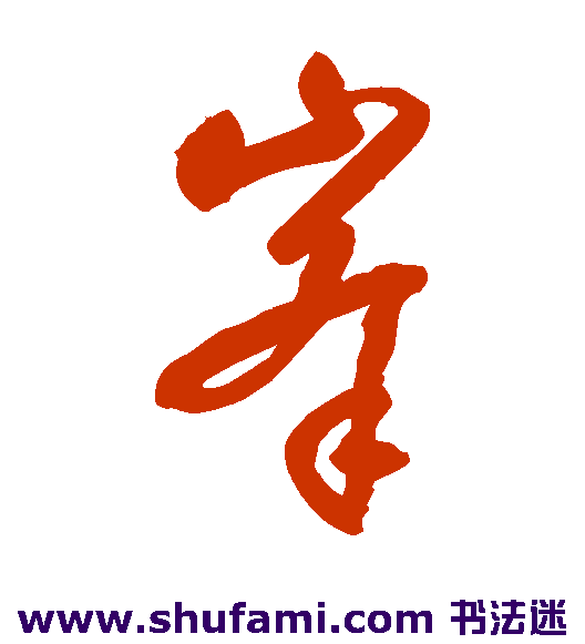 铁舟草书书法作品欣赏