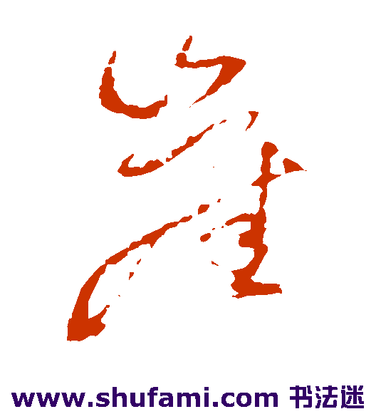 陆居仁草书书法作品欣赏