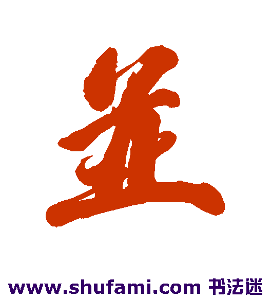 吴历行书书法作品欣赏