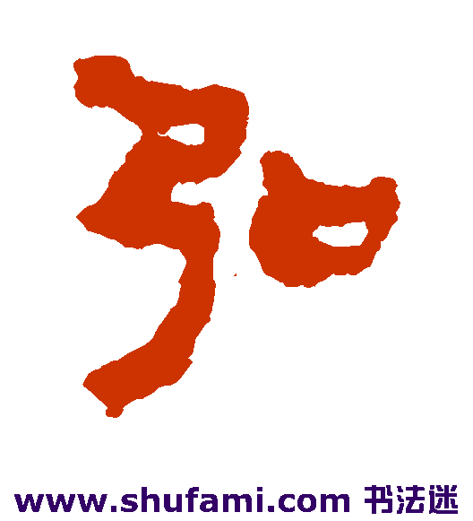 马王堆简书隶书书法作品欣赏