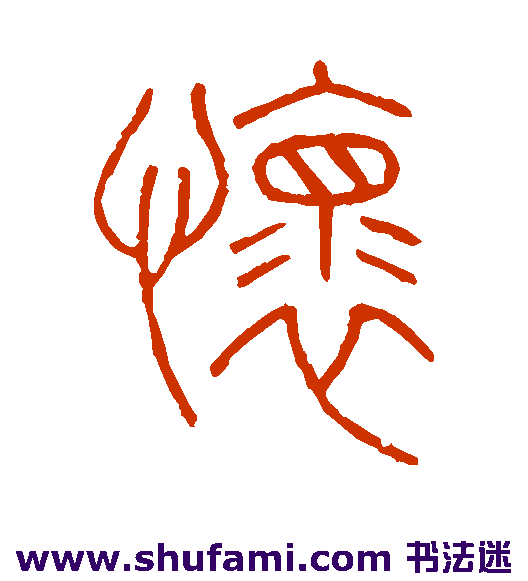 王澍篆书书法作品欣赏