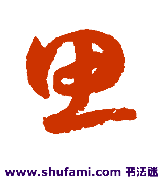 鲜于枢 草书 思