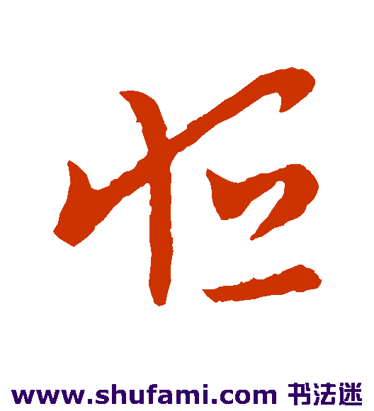 元帝行书书法作品欣赏