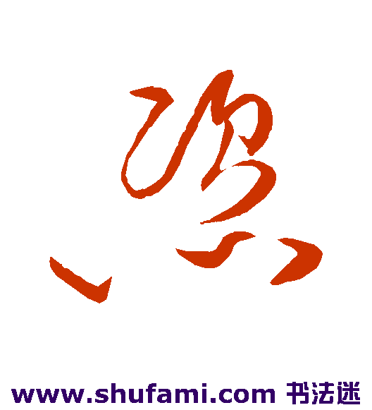 任询 草书 恣