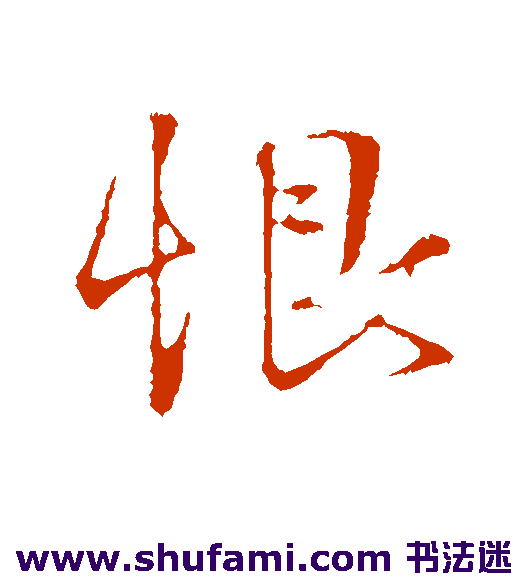 杜良臣行书书法作品欣赏