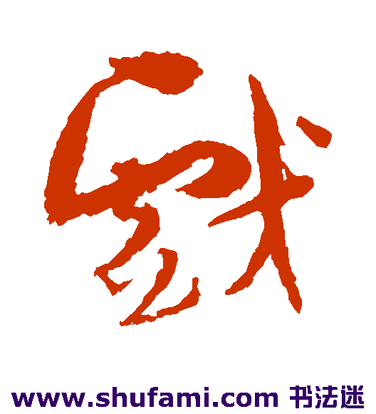 孙过庭草书书法作品欣赏