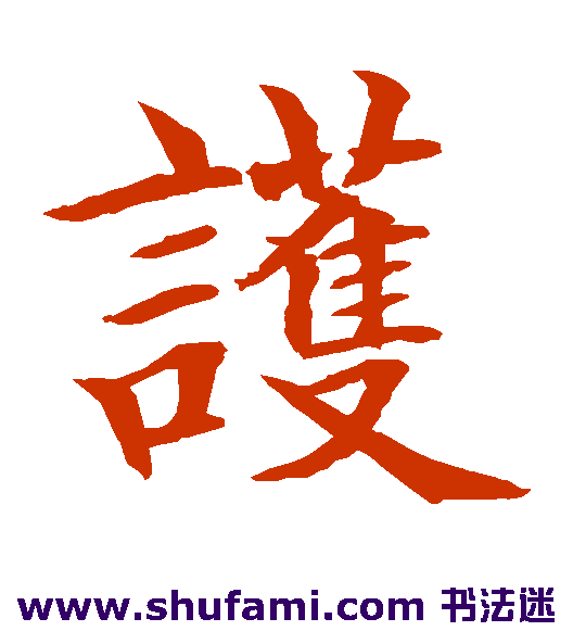 水岛修三 楷书 护