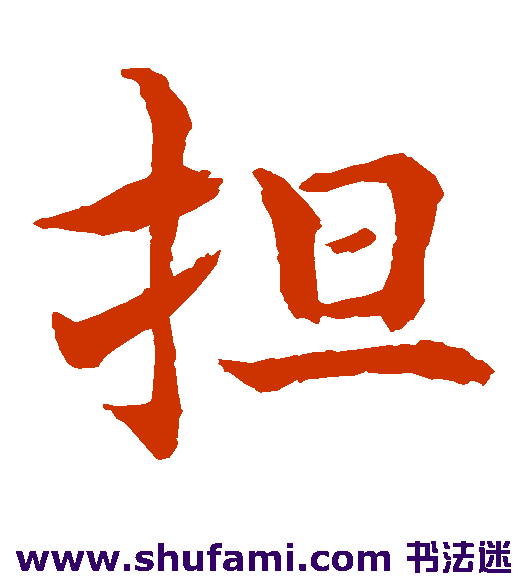 水岛修三楷书书法作品欣赏