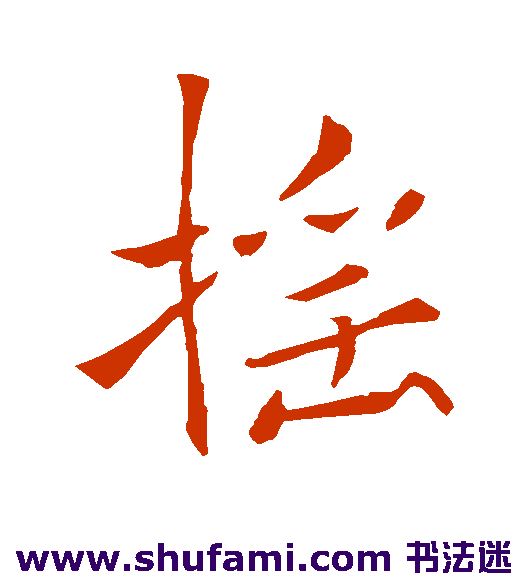 褚遂良行书书法作品欣赏