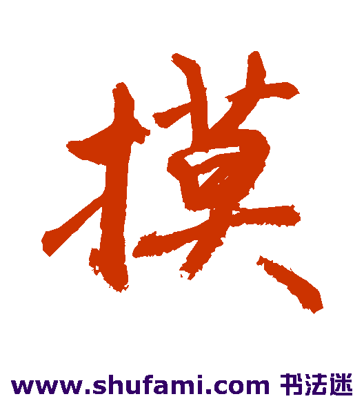 敬世江行书书法作品欣赏