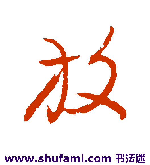 谢铎草书书法作品欣赏