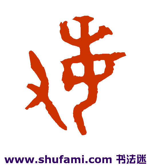 大盂鼎 篆书 敏
