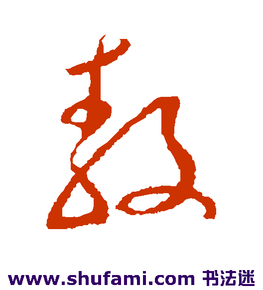 王世懋草书书法作品欣赏_王世懋草书字帖