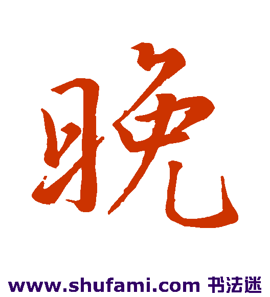 李靖 行书 晚