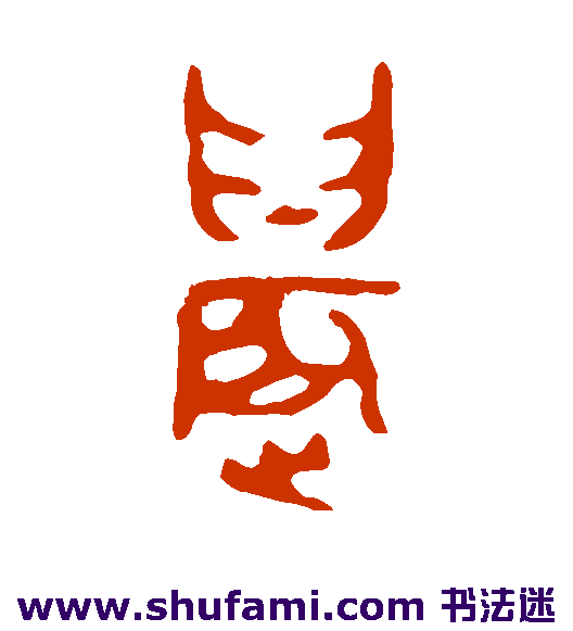 大师簋篆书书法作品欣赏