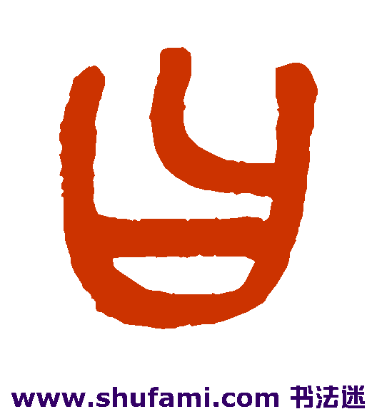 董其昌 篆书 曰
