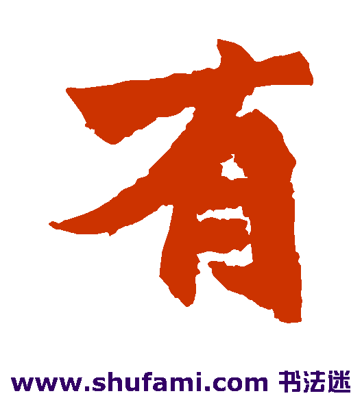 始平公造像楷书书法作品欣赏