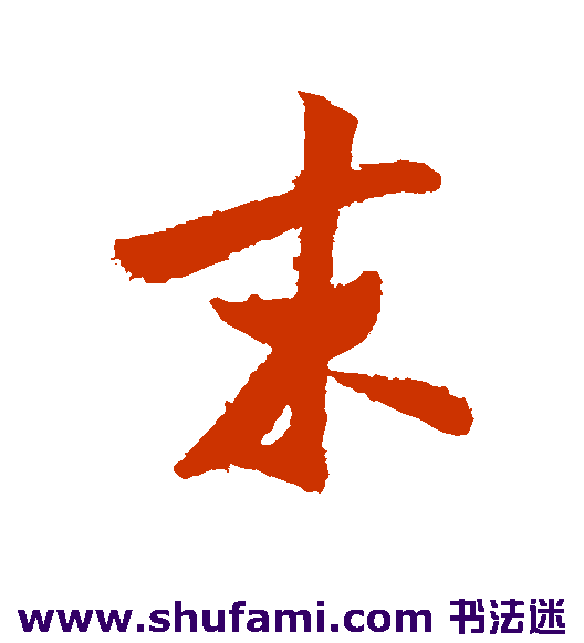 米芾草书书法作品欣赏