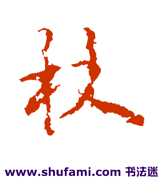 杖