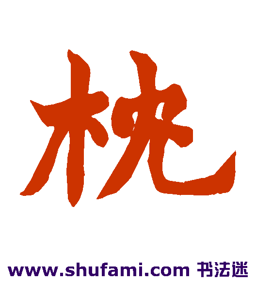 赵之谦 楷书 枕