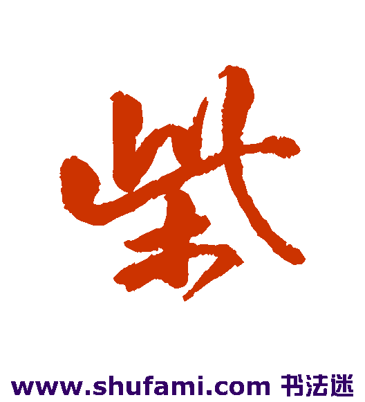 冒襄行书书法作品欣赏
