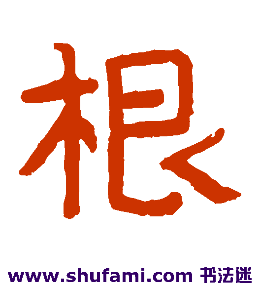 泰山金刚经隶书书法作品欣赏