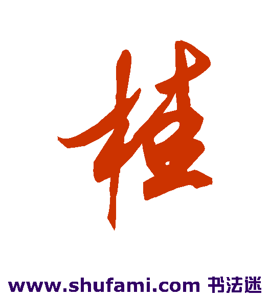 米芾 行书 桂
