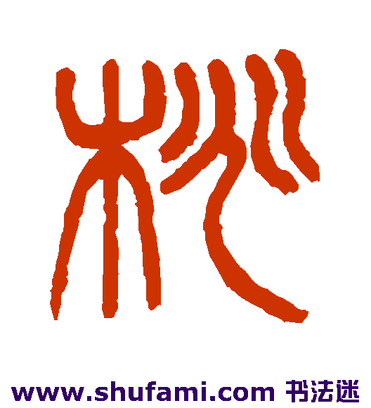 杨沂孙篆书书法作品欣赏
