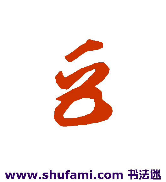 智永草书书法作品欣赏