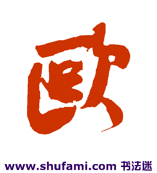 何绍基行书书法作品欣赏_何绍基行书字帖_第4页