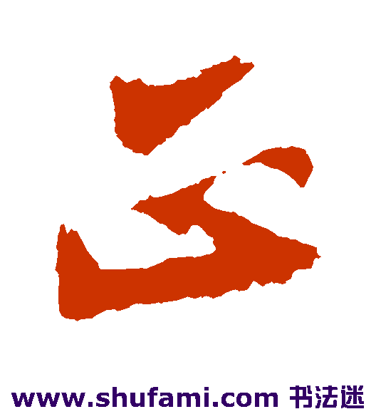 张孝祥草书书法作品欣赏