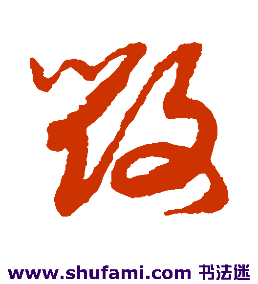 赵构草书书法作品欣赏