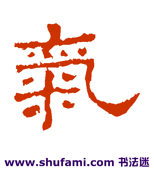 史晨碑隶书书法作品欣赏