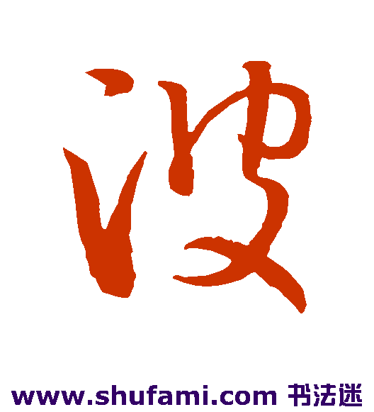 孙过庭草书书法作品欣赏