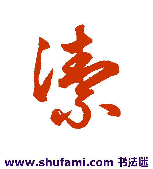 鲜于枢草书书法作品欣赏