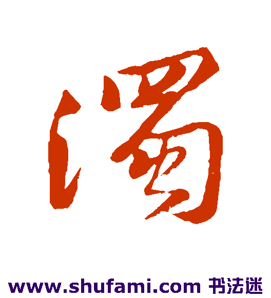 黄庭坚行书书法作品欣赏