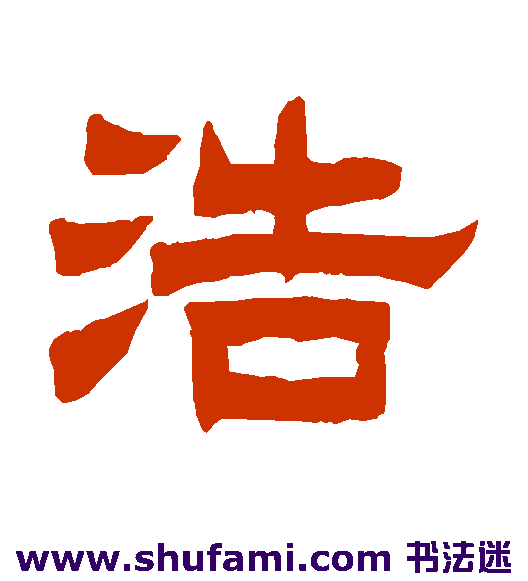 曾纪泽隶书书法作品欣赏
