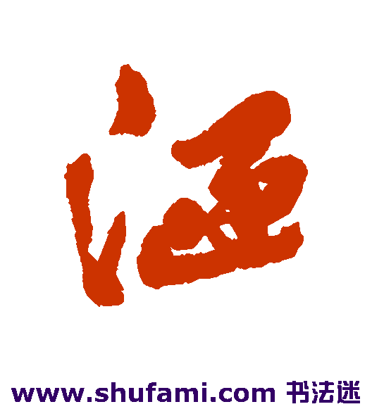 汤贻汾行书书法作品欣赏