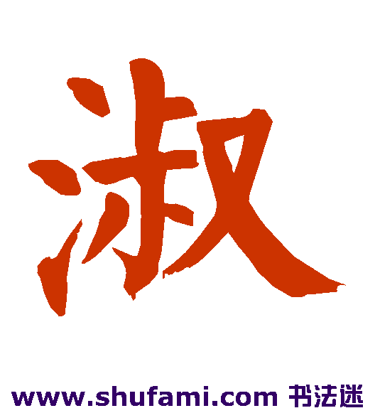 淑