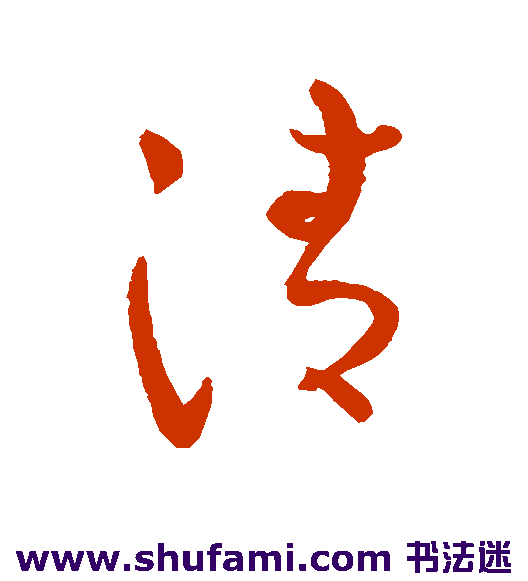 蔡襄草书书法作品欣赏