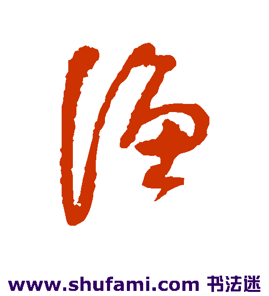 法若真草书书法作品欣赏