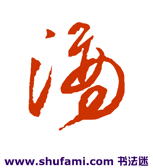 王铎草书书法作品欣赏