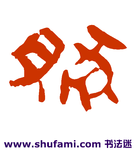 马王堆帛书隶书书法作品欣赏