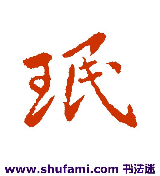 王民行书书法作品欣赏