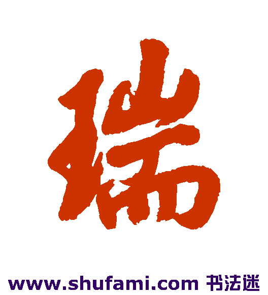 高士奇行书书法作品欣赏
