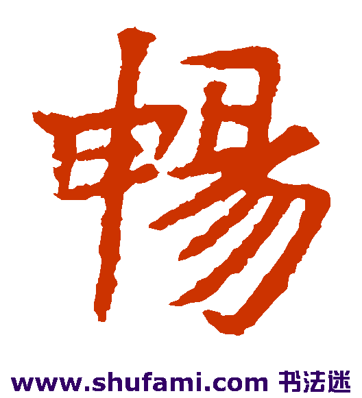 高庆碑楷书书法作品欣赏