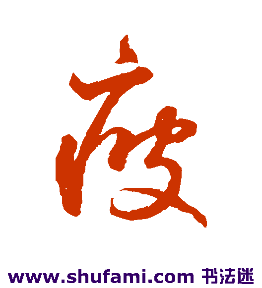 鲜于枢草书书法作品欣赏