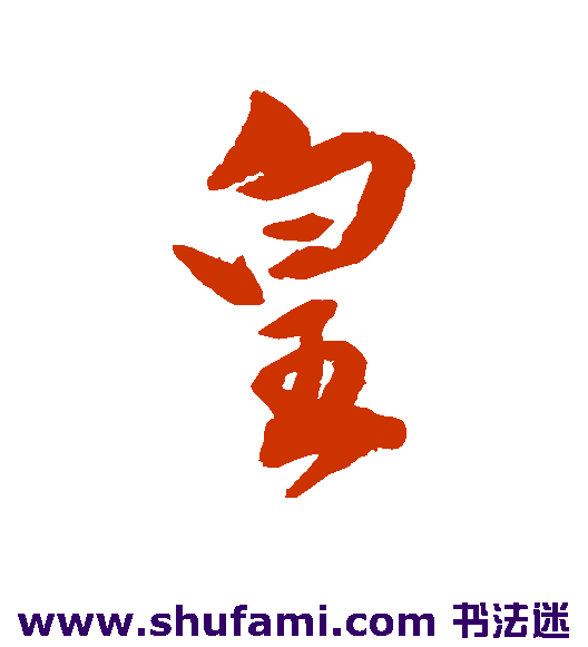 张弼行书书法作品欣赏