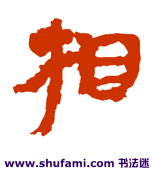 居延简隶书书法作品欣赏
